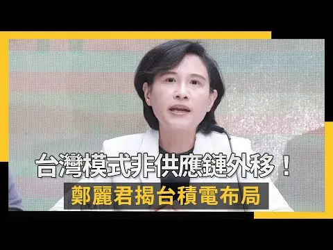 台灣模式非供應鏈外移！鄭麗君揭台積電布局：壯大護國神山｜NOWNEWS #cc字幕