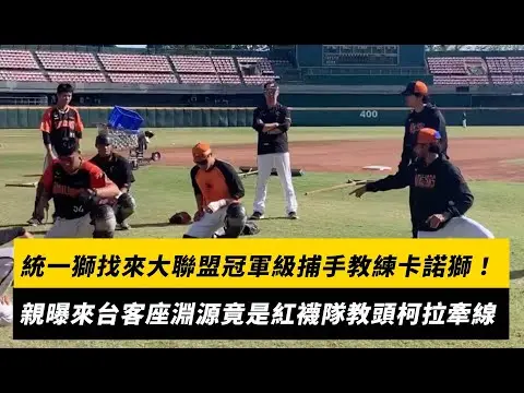 中職／統一獅找來大聯盟冠軍級捕手教練卡諾獅！親曝來台客座淵源竟是紅襪隊教頭柯拉牽線｜NOWNEWS