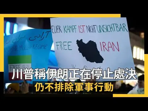 川普稱伊朗正在停止「處決和殺戮」　仍不排除軍事行動｜NOWNEWS #cc字幕