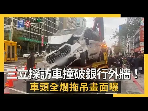 三立採訪車撞破銀行外牆！車頭全爛拖吊畫面曝｜NOWNEWS #cc字幕