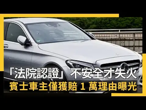「法院認證」不安全才失火 賓士車主僅獲賠1萬理由曝光|NOWNEWS #cc字幕