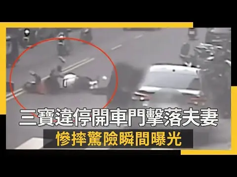 三寶違停開車門擊落夫妻檔！慘摔驚險瞬間曝光｜NOWNEWS #cc字幕