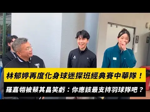 經典賽／林郁婷再度化身球迷探班棒球中華隊！羅嘉翎被蔡其昌笑虧：你應該最支持羽毛球隊吧？｜NOWNEWS