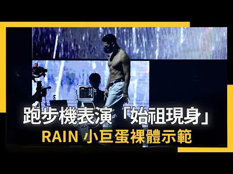跑步機表演「始祖現身」RAIN小巨蛋裸體示範｜NOWNEWS #CC字幕