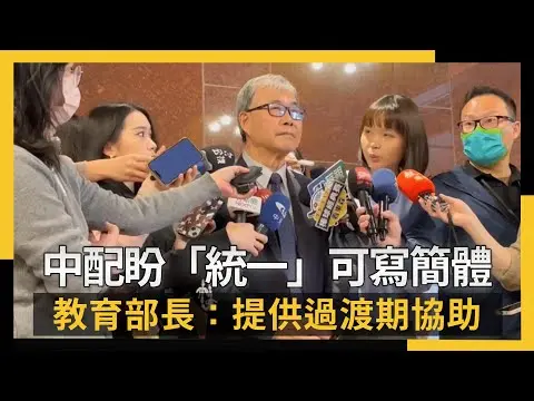 中配盼「快點統一」可寫簡體教育部長：提供過渡期協助｜NOWNEWS #cc字幕