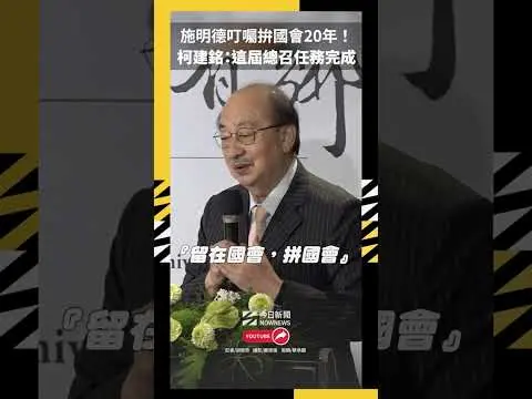 施明德叮囑拚國會20年！柯建銘：這屆總召任務完成｜NOWNEWS