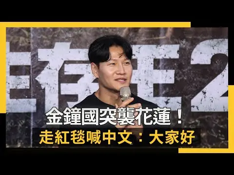 金鐘國突襲花蓮！結婚後整個變太帥　走紅毯喊中文：大家好｜NOWNEWS #cc字幕