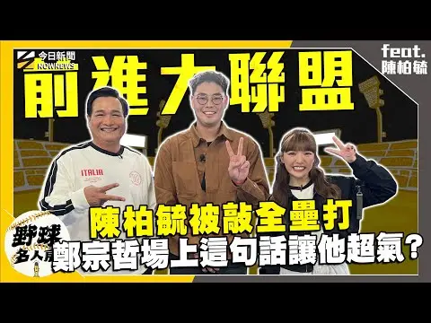 【野球名人房S2EP.162】室友變敵人？鄭宗哲前一晚說3A見 隔天就變敵人陳柏毓超傻眼！場上被對手敲全壘打 鄭宗哲脫口這句話讓他超氣！接到WBC徵招電話 龍貓教練暖心詢問讓他超安心！｜NOWNEWS