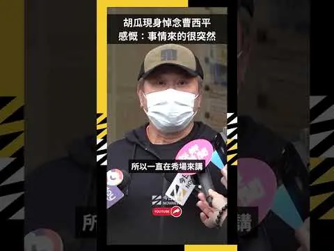 胡瓜現身悼念曹西平 感慨：事情來的很突然｜NOWNEWS