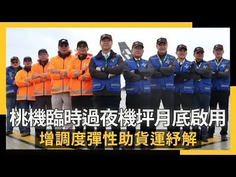 桃機臨時過夜機坪月底啟用 增調度彈性助貨運紓解|NOWNEWS #cc字幕