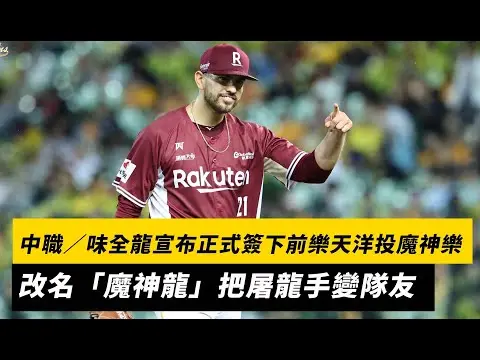 中職／味全龍宣布正式簽下前樂天洋投魔神樂！改名「魔神龍」把屠龍手變隊友｜NOWNEWS