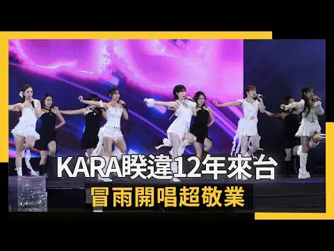 KARA睽違12年登台北跨年！冒雨開唱超敬業　粉絲看哭：終於等到了｜NOWNEWS