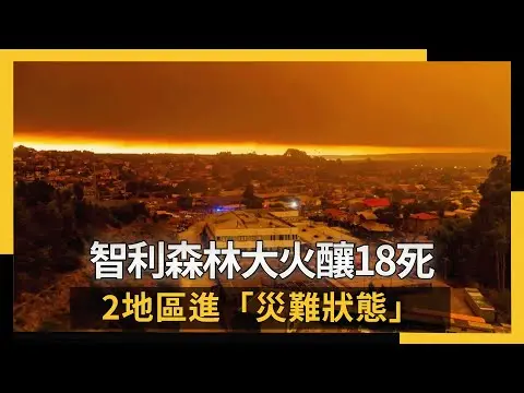 智利變煉獄！森林大火吞噬250棟房、釀18死　2地區進「災難狀態」｜NOWNEWS #cc字幕