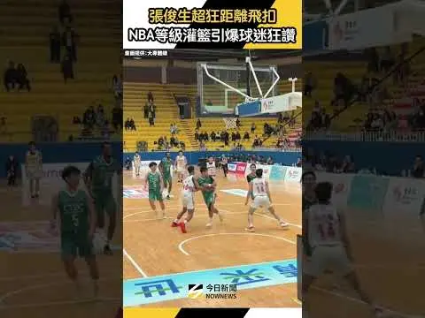 #張俊生 超狂距離 #飛扣 #NBA 等級 #灌籃 引爆球迷狂讚｜NOWNEWS
