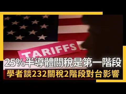 25%半導體關稅是第一階段 學者談232關稅2階段對台影|NOWNEWS #cc字幕