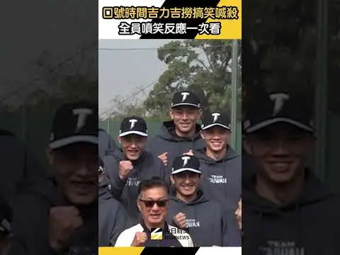 #吉力吉撈 口號時間搞笑喊「殺」！ #中華隊 #教練 隊友噴笑反應看一次笑一次｜NOWNEWS