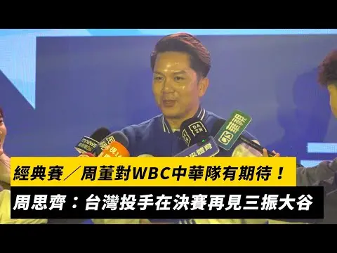 經典賽/周董對WBC中華隊有期待!周思齊:台灣投手在決賽再見三振大谷翔平|NOWNEWS