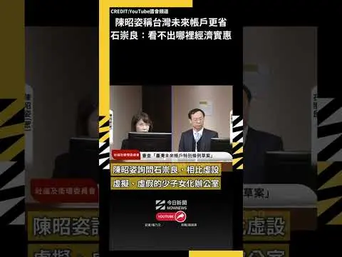 陳昭姿稱台灣未來帳戶更省石崇良:看不出哪裡經濟實惠|NOWNEWS