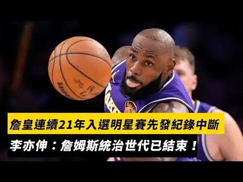 NBA／詹皇連續21年入選明星賽先發紀錄中斷　李亦伸：詹姆斯統治世代已結束！｜NOWNEWS