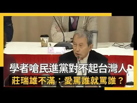 學者嗆民進黨對不起台灣人 莊瑞雄不滿：愛罵誰就罵誰？｜NOWNEWS #cc字幕