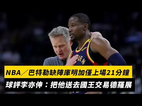 NBA/巴特勒報銷庫明加僅上場21分鐘 球評李亦伸:把他送去國王交易德羅展|NOWNEWS