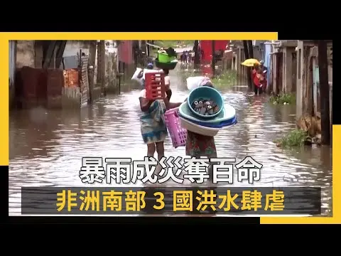 暴雨成災奪百命 非洲南部3國洪水肆虐｜NOWNEWS#cc字幕