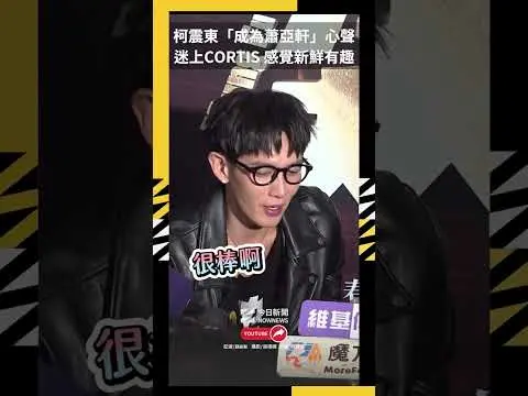 柯震東「成為蕭亞軒」心聲 迷上CORTIS 感覺新鮮有趣｜NOWNEWS