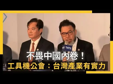 不畏中國內卷！工具機公會：台灣產業有實力｜NOWNEWS #cc字幕