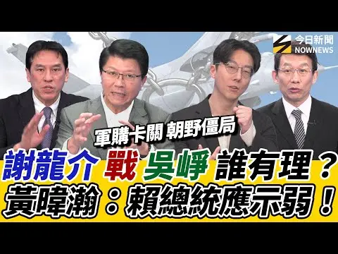 《鄉民大學問EP.125》字幕版|#謝龍介 為軍購案戰#吳崢!#黃暐瀚 建議#賴清德 示弱能解僵局?台南初選#林俊憲 可能反贏#陳亭妃?龍介仙 準備好了!|NOWNEWS