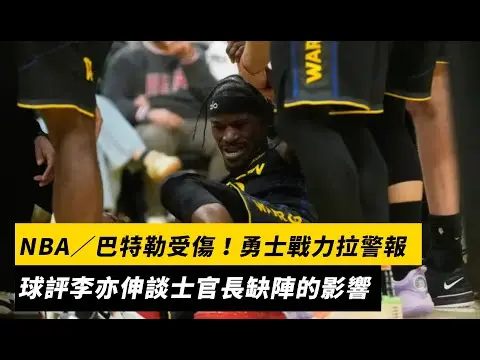 NBA／巴特勒受傷！勇士戰力拉警報　球評李亦伸談士官長缺陣的影響｜NOWNEWS