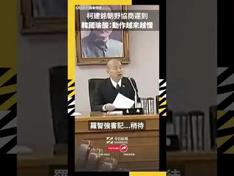 柯建銘朝野協商遲到 韓國瑜酸：動作越來越慢｜NOWNEWS