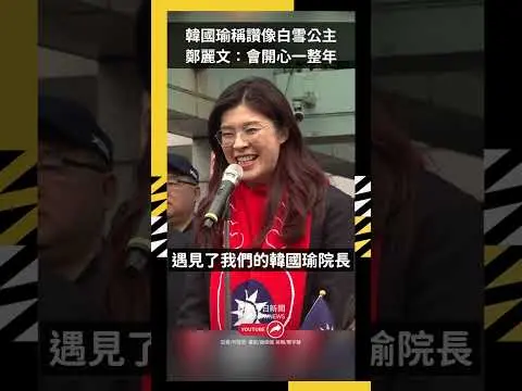 總統府升旗！韓國瑜稱讚像白雪公主　鄭麗文：2026年會開心一整年｜NOWNEWS