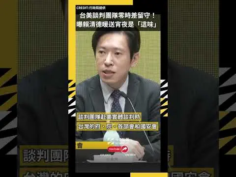 台美談判團隊零時差留守！他曝賴清德暖送宵夜是「這味」｜NOWNEWS #CC字幕