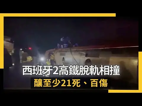西班牙2高鐵脫軌相撞！釀至少21死、百傷　乘客：感覺像地震｜NOWNEWS #cc字幕