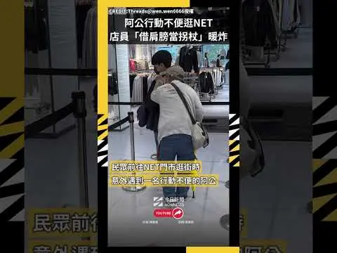 阿公行動不便逛NET 店員「借肩膀當拐杖」暖炸｜NOWNEWS