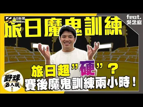 【野球名人房S2EP.160】吳念庭被問返台選擇球隊 當下反應是這樣！遭強襲球襲擊 他還原當時超可怕瞬間！旅日訓練超硬 真實目的曝光！｜NOWNEWS