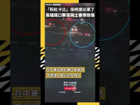 「粉紅卡比」保時捷出事了  高雄路口擊落騎士害擦挫傷｜NOWNEWS