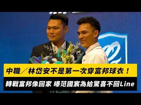 中職／林岱安不是第一次穿富邦球衣！轉戰富邦像回家 曝范國宸為給驚喜都不回Line｜NOWNEWS