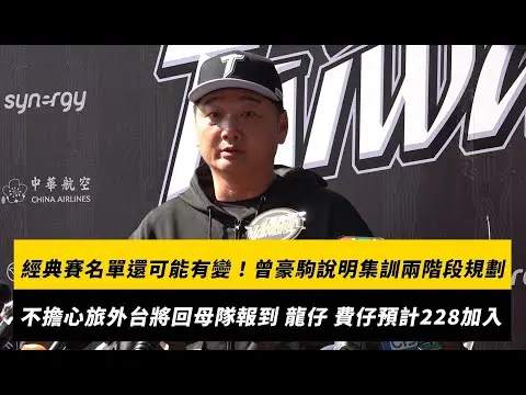 經典賽名單還可能有變動！曾豪駒親自說明集訓兩階段規劃 不擔心旅外台將回母隊報到 龍仔、費仔預計228加入｜NOWNEWS