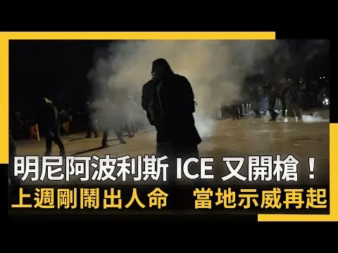 明尼阿波利斯ICE又開槍傷人！上週剛鬧出人命　當地示威再起｜NOWNEWS #cc字幕