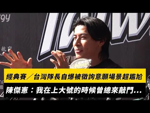 經典賽／台灣隊長自爆被徵詢意願場景超尷尬！陳傑憲：我在上大號的時候曾總來敲門...｜NOWNEWS