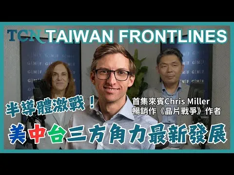 【台灣前線EP.1】全中字幕版|首集大來賓《#晶片戰爭》作者Chris Miller來了!#半導體 激戰下 #美中台 三方角力最新戰況?AI浪潮下 #台灣 的位置比想像中重要?|TCN|NOWNEWS