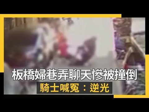板橋婦巷弄聊天慘被撞倒地！騎士喊冤：逆光｜NOWNEWS #cc字幕