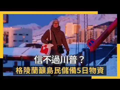 信不過川普？格陵蘭籲島民儲備5日物資｜NOWNEWS #cc字幕