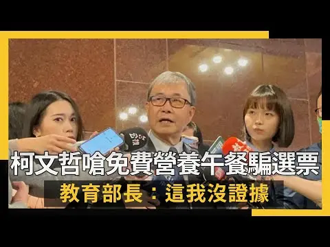柯文哲嗆免費營養午餐在騙選票 教育部長：這我沒證據｜NOWNEWS #cc字幕