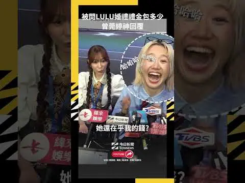 被問LULU婚禮禮金包多少 曾莞婷神回覆|NOWNEWS