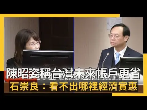 陳昭姿稱台灣未來帳戶更省 石崇良：看不出哪裡經濟實惠｜NOWNEWS #cc字幕