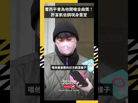 曹西平曾為他開嗆金曲獎!許富凱低調現身靈堂|NOWNEWS