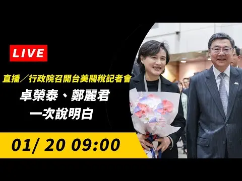 直播／行政院召開台美關稅記者會　卓榮泰、鄭麗君一次說明白｜NOWNEWS