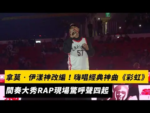 拿莫・伊漾神改編！嗨唱動力火車經典神曲《彩虹》　間奏大秀RAP現場驚呼聲四起｜NOWNEWS